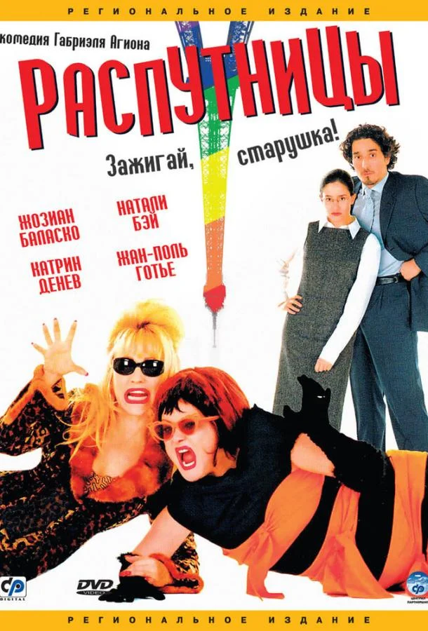 Постер к Распутницы (2001)