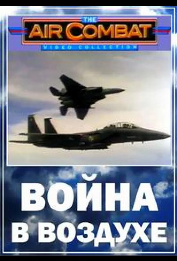 Постер к Война в воздухе (1 сезон)