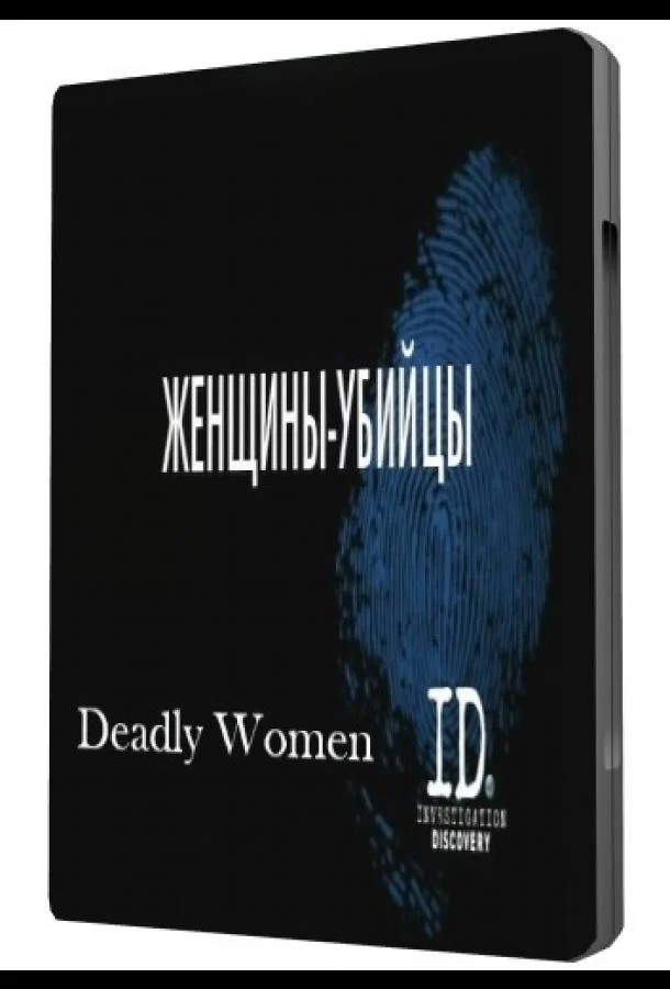 Постер к Женщины убийцы (1-3 сезон)