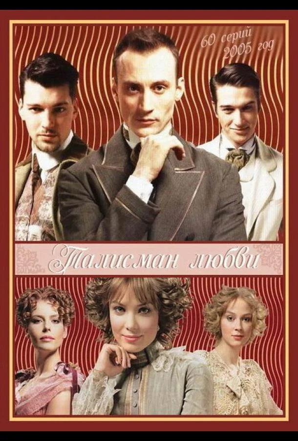 Постер к Талисман любви (1 сезон)
