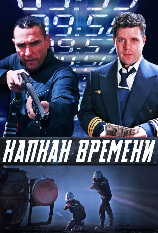 Постер к Капкан времени (2005)