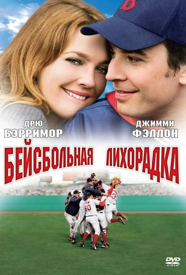 Постер к Бейсбольная лихорадка (2005)