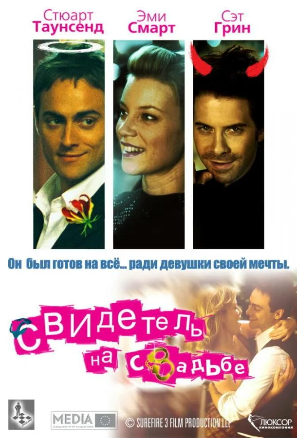 Постер к Свидетель на свадьбе (2005)