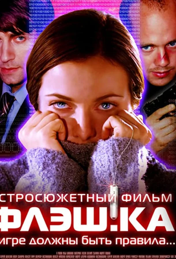 Постер к Флэш.ка (2006)