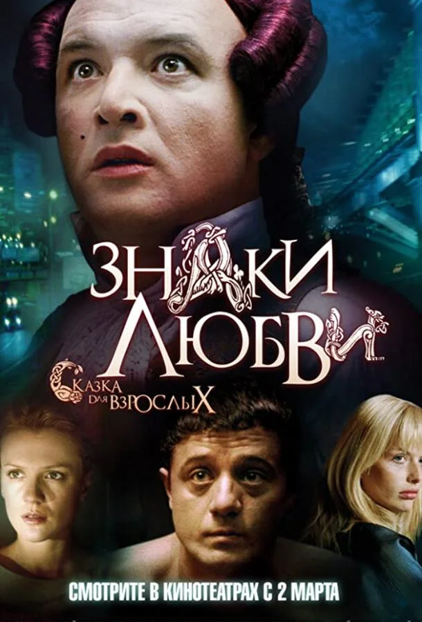 Постер к Знаки любви (2006)