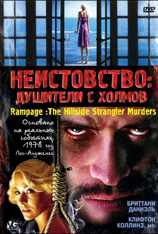 Постер к Неистовство: Душители с холмов (2006)