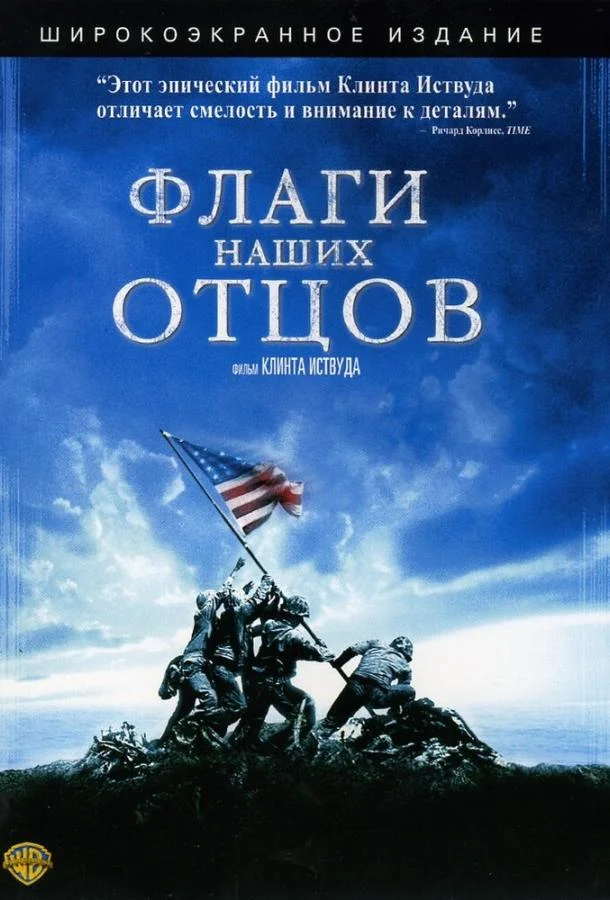 Постер к Флаги наших отцов (2006)