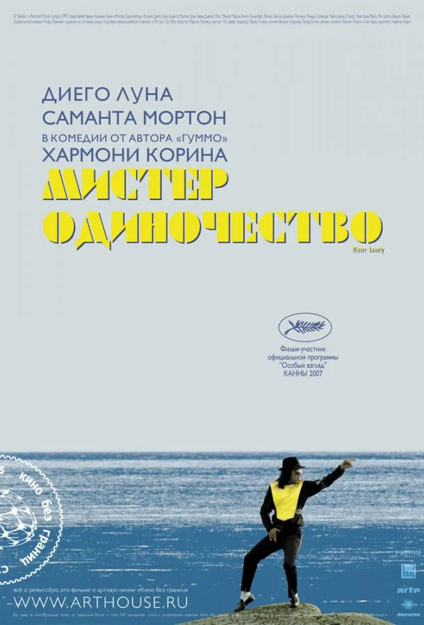 Постер к Мистер Одиночество (2006)