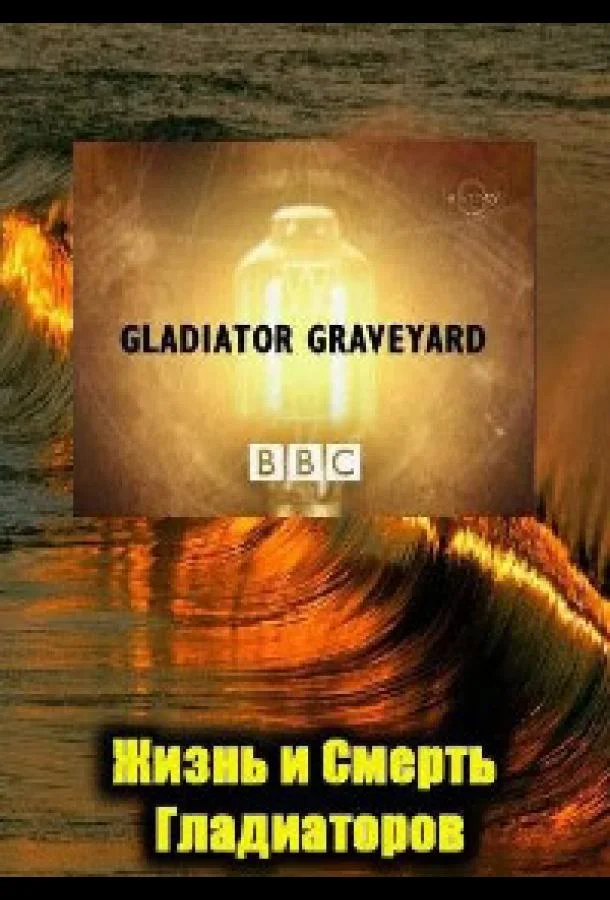 Постер к BBC: Жизнь и смерть гладиаторов (2007)