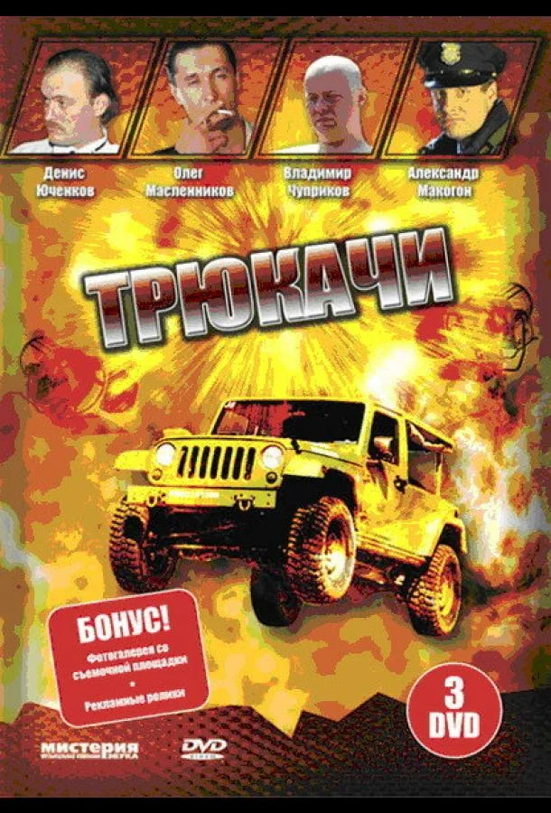 Трюкачи (1 сезон)