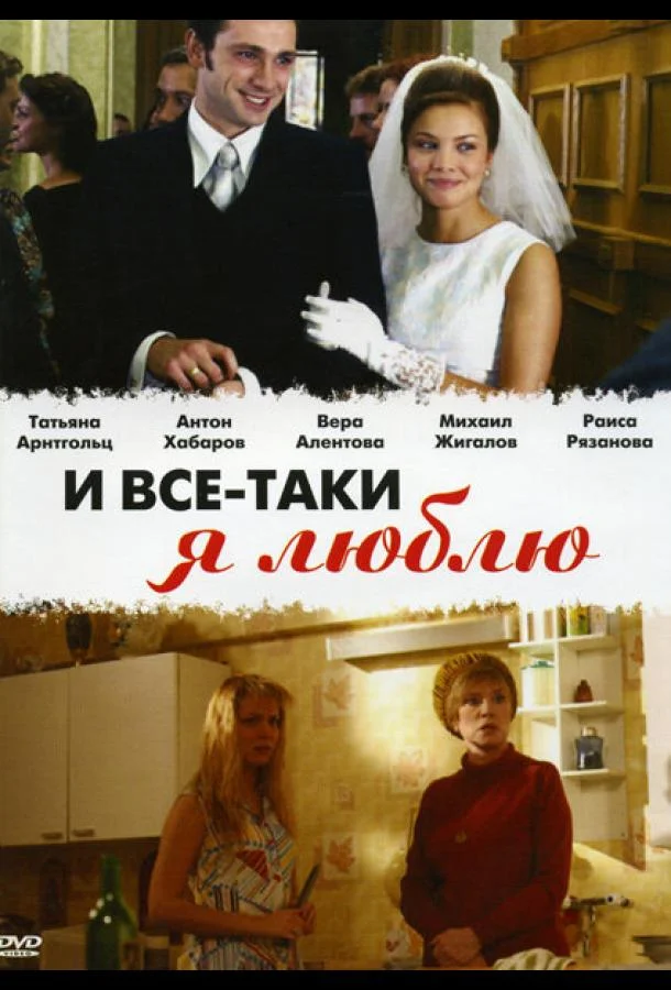 Постер к И все-таки я люблю... (1 сезон)