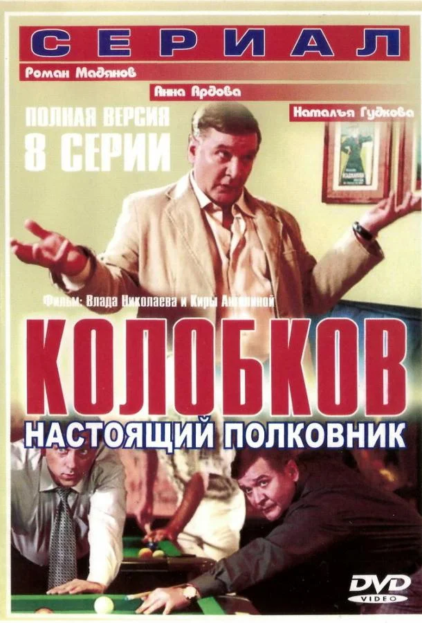 Постер к Колобков. Настоящий полковник! (1 сезон)