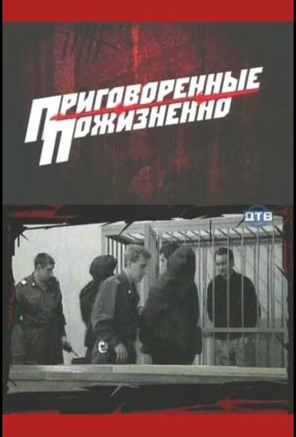 Постер к Приговоренные пожизненно (1 сезон)
