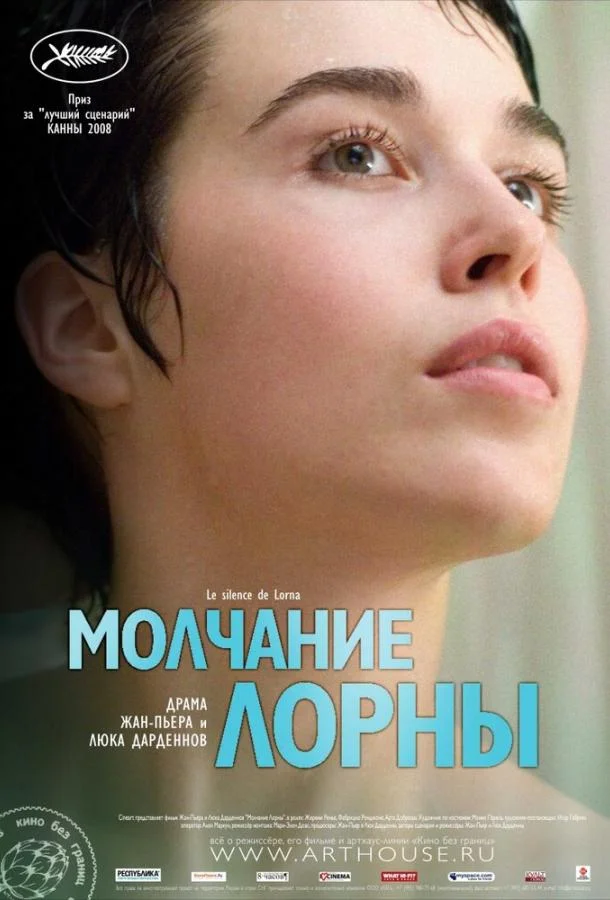 Постер к Молчание Лорны (2008)