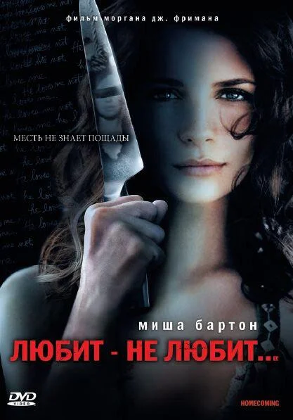 Постер к Любит – не любит... (2008)