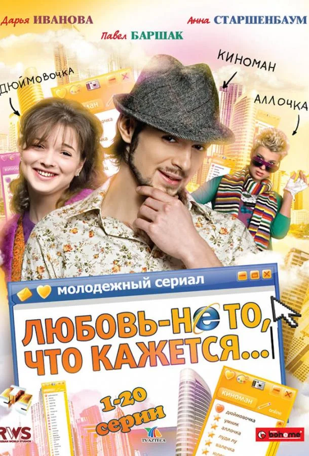 Постер к Любовь — не то, что кажется (1 сезон)