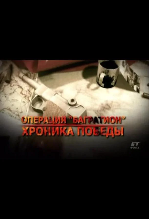 Постер к Операция «Багратион». Хроника победы (1 сезон)