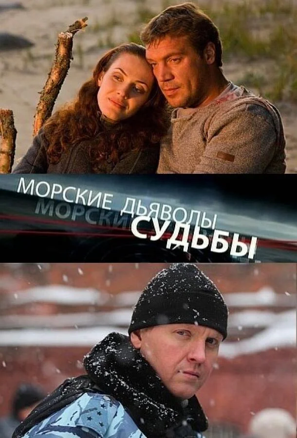 Постер к Морские дьяволы. Судьбы (1-2 сезон)