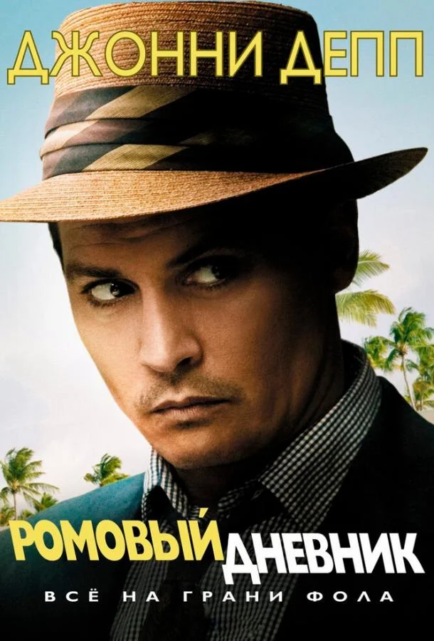 Постер к Ромовый дневник (2010)