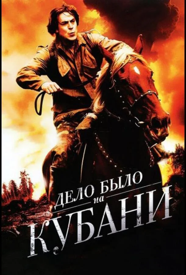 Постер к Дело было на Кубани (1 сезон)