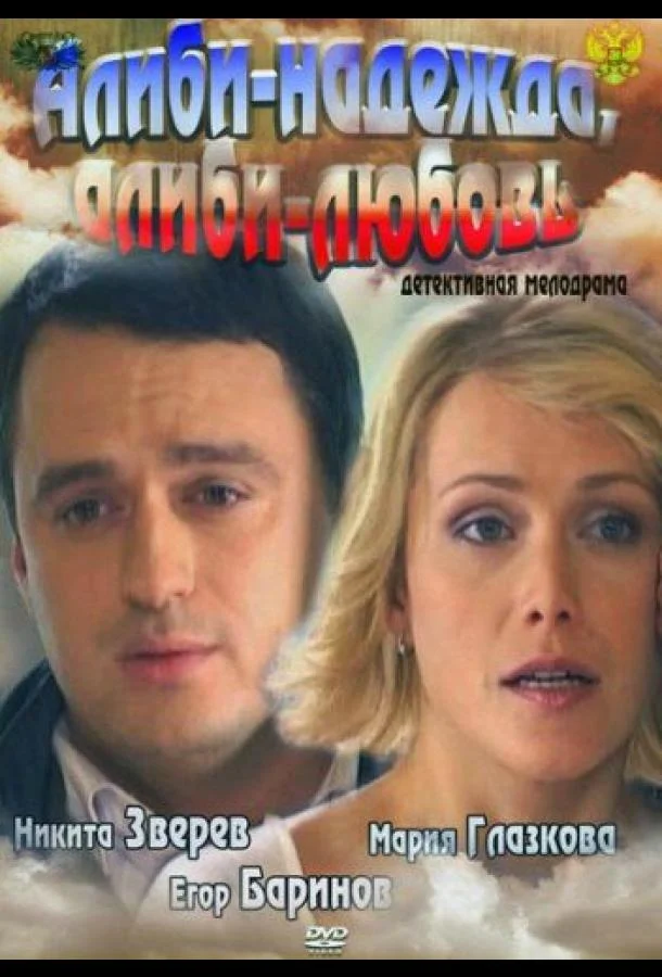 Постер к Алиби-надежда, алиби-любовь (2012)