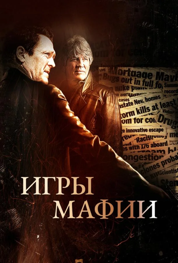 Постер к Игры мафии (2012)