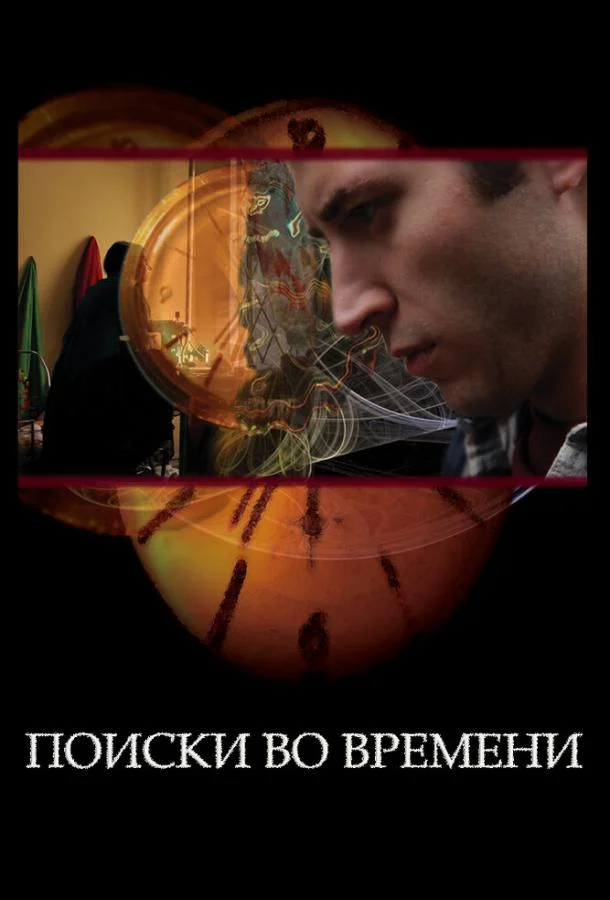 Постер к Поиски во времени (2012)