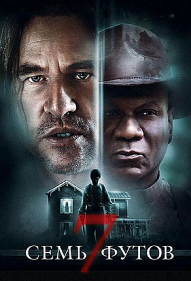 Постер к Семь футов (2012)