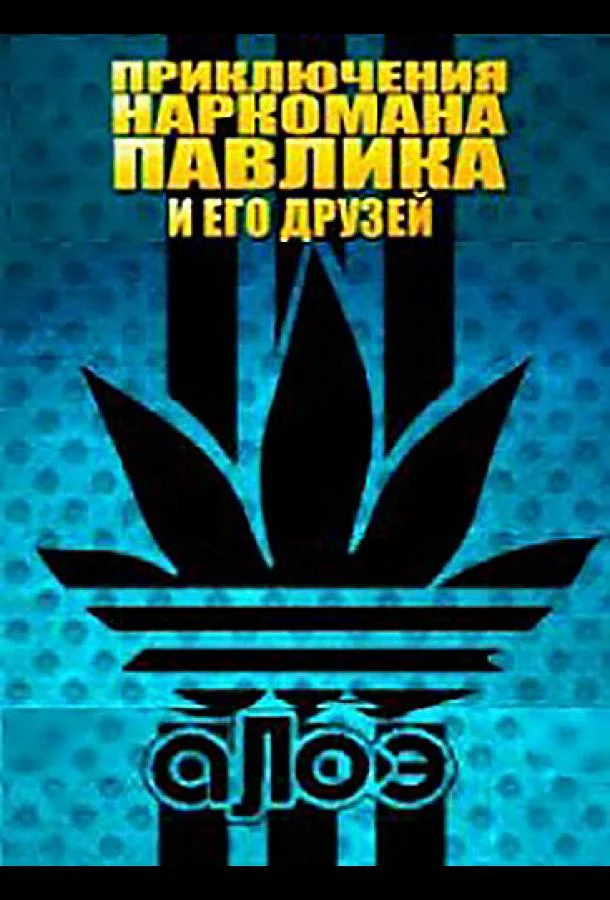 Наркоман Павлик / Приключения Наркомана Павлика (1-8 сезон)