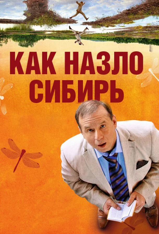 Постер к Как назло Сибирь (2012)