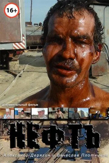Постер к Нефть (2012)