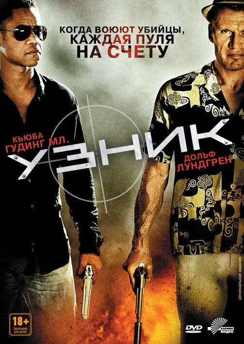 Постер к Узник (2012)