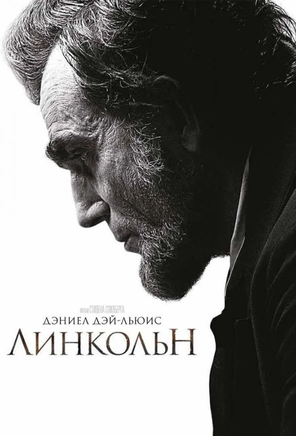 Постер к Линкольн (2012)