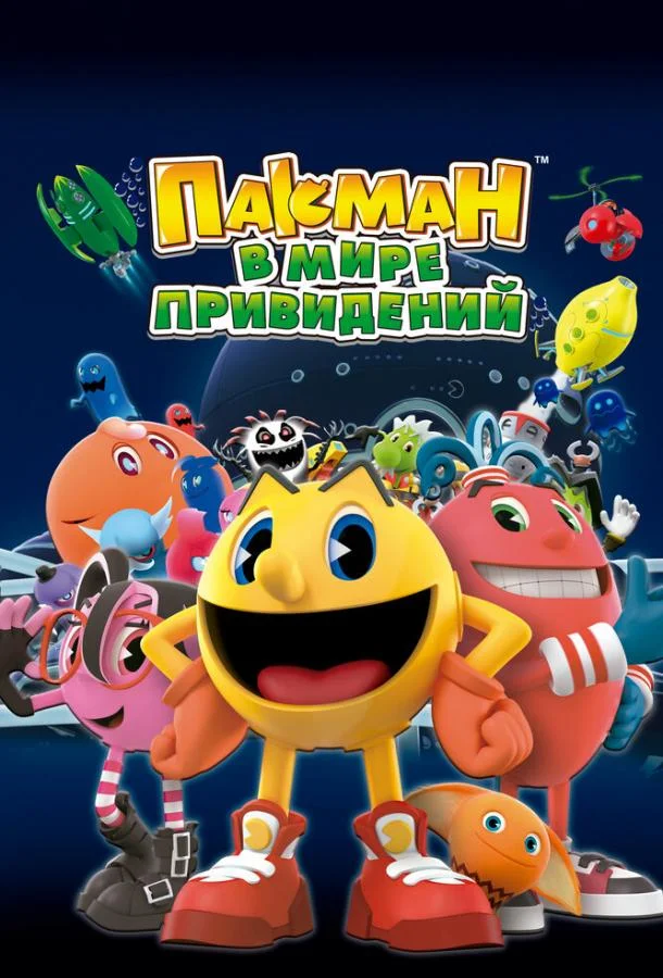 Пакман в мире привидений (1-2 сезон)