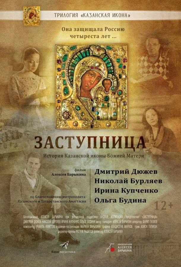 Постер к Заступница (2013)
