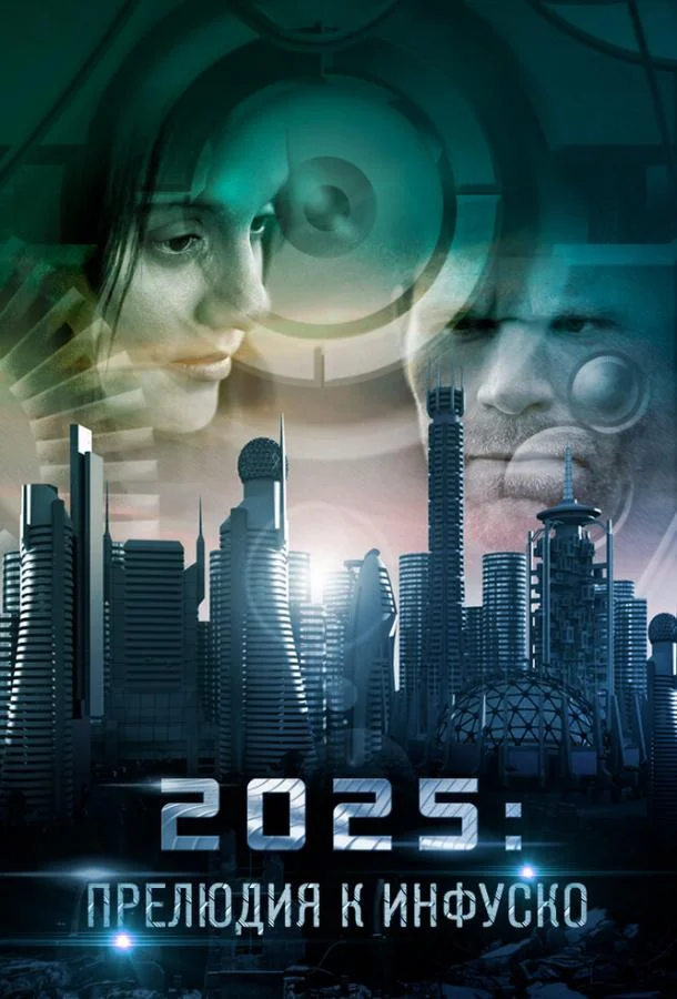 Постер к 2025: Прелюдия к Инфуско (2014)