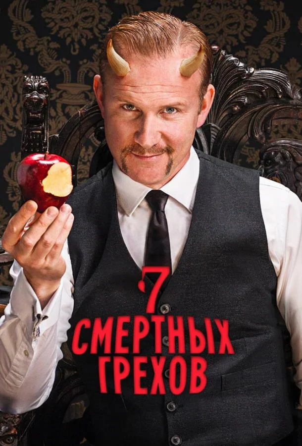 Постер к Семь смертных грехов (1 сезон)