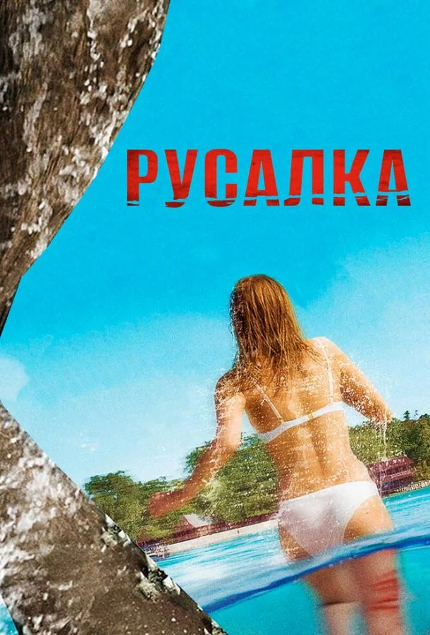 Постер к Русалка (2014)