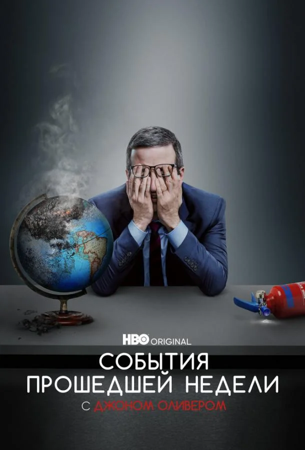 События прошедшей недели с Джоном Оливером (1-13 сезон)