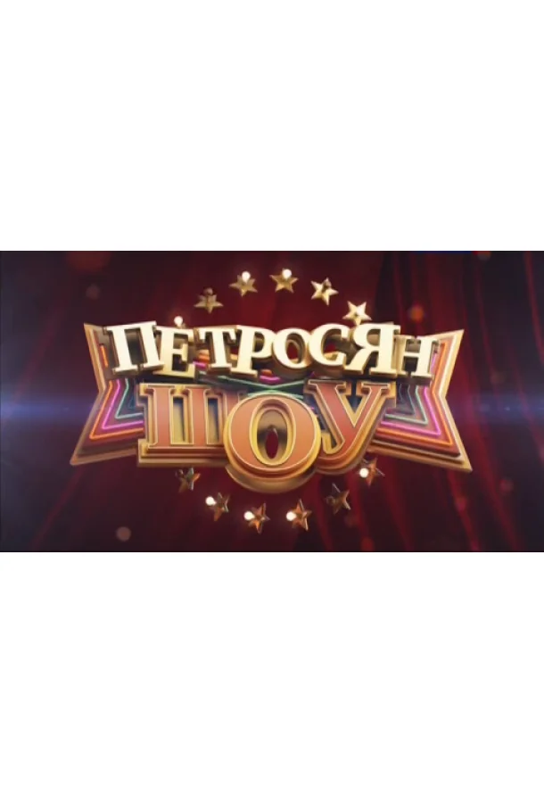 Постер к Петросян-шоу (1 сезон)
