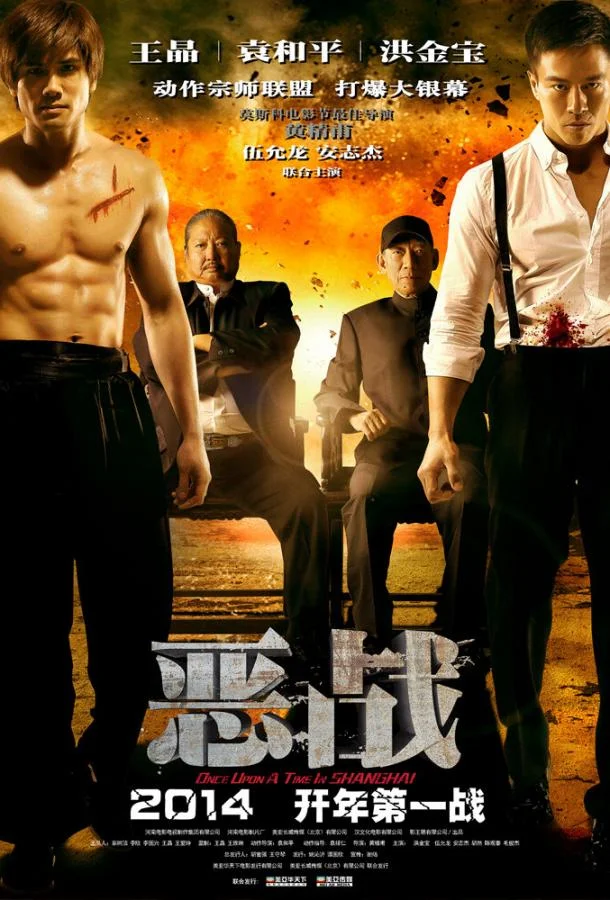 Постер к Однажды в Шанхае (2014)