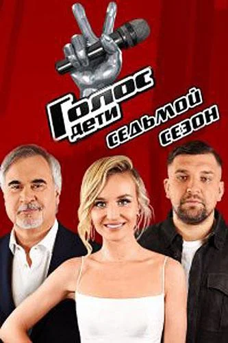 Постер к Голос. Дети (1-13 сезон)