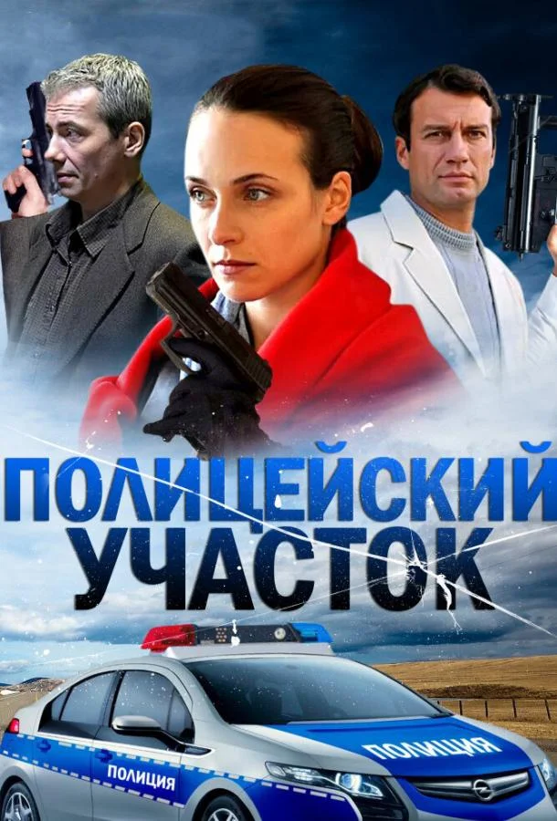 Постер к Полицейский участок (1 сезон)