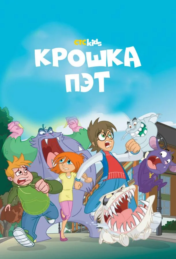 Крошка Пэт (1 сезон)