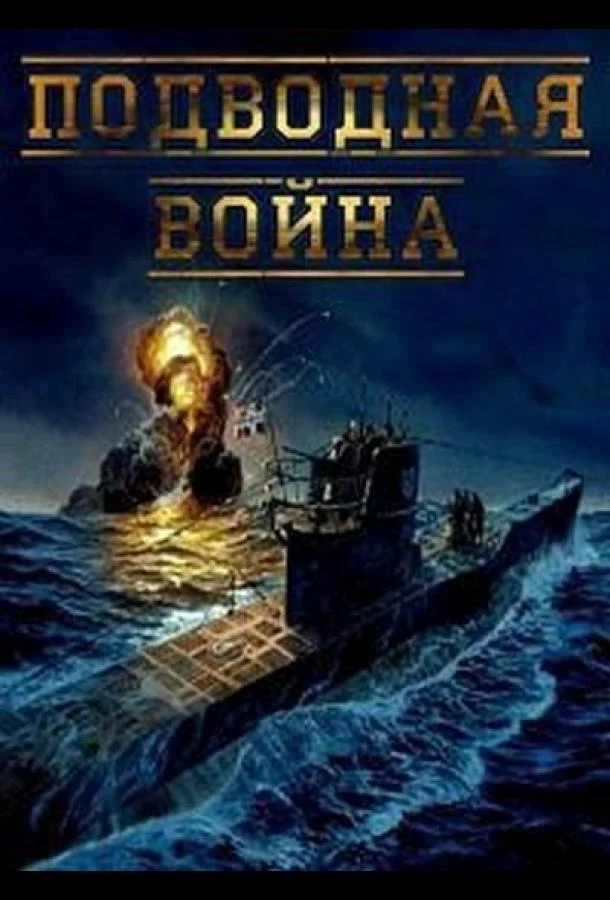 Подводная война (1 сезон)