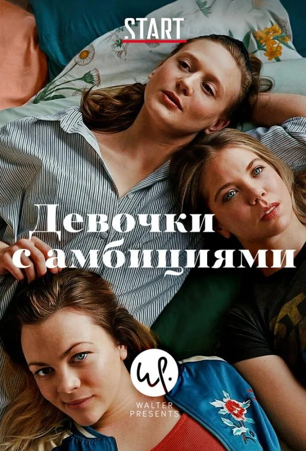 Постер к Девочки с амбициями (1-4 сезон)