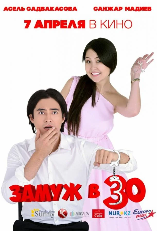 Постер к Замуж в 30 (2016)