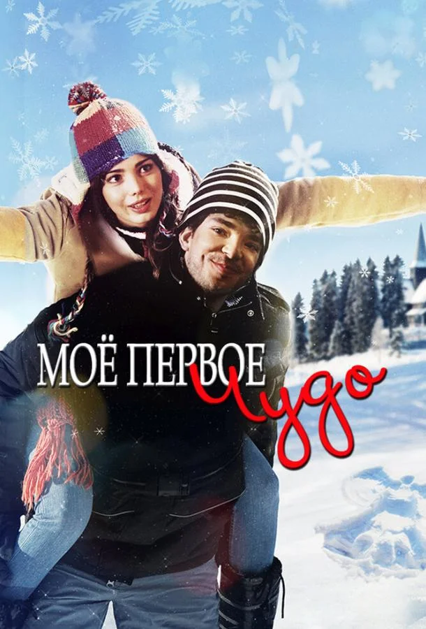Постер к Моё первое чудо (2015)