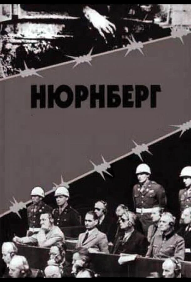 Нюрнберг (1 сезон)