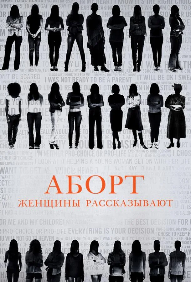 Постер к Аборт. Женщины рассказывают (2016)